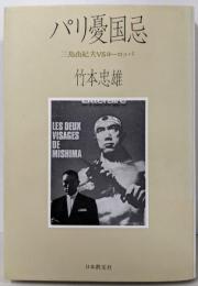 パリ憂国忌: 三島由紀夫vsヨーロッパ