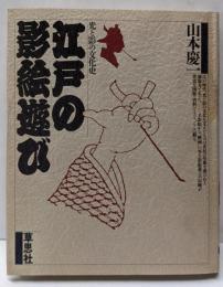 江戸の影絵遊び : 光と影の文化史