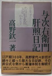 与次右衛門肝煎日記