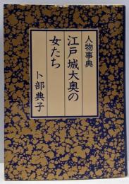 人物事典江戸城大奥の女たち