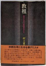 教祖 : 近代日本の宗教改革者たち