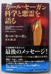 カール・セーガン科学と悪霊を語る