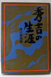 秀吉の生涯