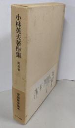 小林英夫著作集〈5〉言語美学論考