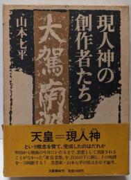 現人神の創作者たち