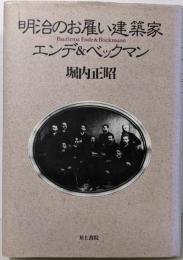 明治のお雇い建築家 : エンデ&ベックマン