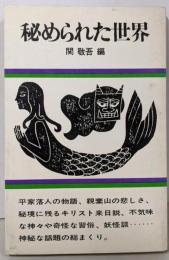 秘められた世界