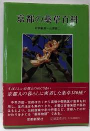 京都の薬草百科