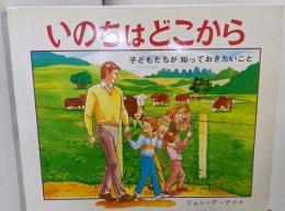 いのちはどこから: 子どもたちが知っておきたいこと(三育図書教育シリーズ)