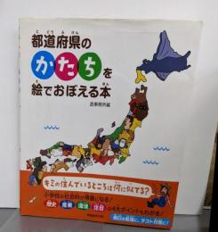 都道府県のかたちを絵でおぼえる本