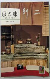 東京の味<カラーブックス115>