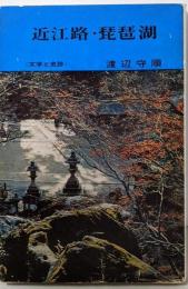 近江路・琵琶湖 : 文学と史跡<京都ポケット叢書11>