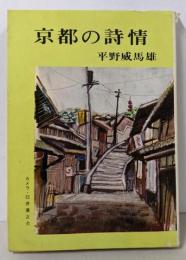 京都の詩情<京都ポケット叢書6>