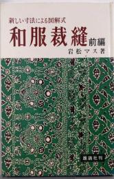 和服裁縫 前編: 新しい寸法による図解式