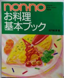 non・noお料理基本ブック (NON・NO MOREBOOKS特装版)