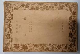 幽霊<岩波文庫 ; 2149>