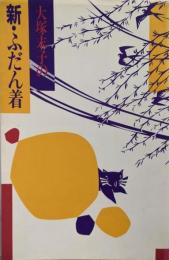 大塚末子の新・ふだん着