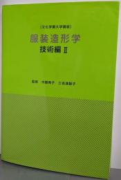 服装造形学 技術編〈2〉 (文化学園大学講座)