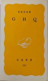 GHQ (岩波新書 232)