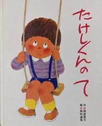 たけしくんのて (ひさかたメルヘン 41)