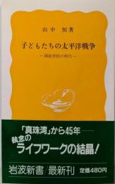 子どもたちの太平洋戦争 : 国民学校の時代<岩波新書356>