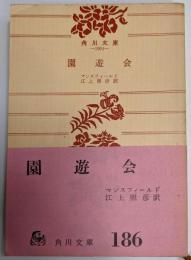園遊会 : 他十四篇<角川文庫>
