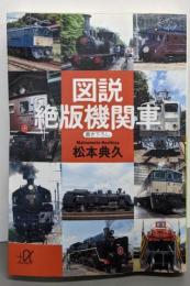 図説絶版機関車<講談社+α文庫 D60・2>