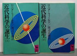 近代科学の誕生 (上・下巻セット) (講談社学術文庫)