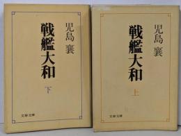 戦艦大和 上下巻セット