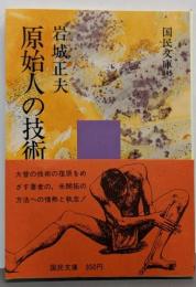 原始人の技術にいどむ<国民文庫 現代の教養>