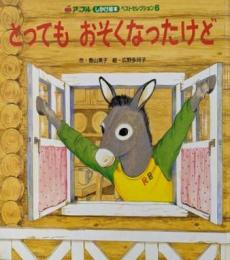 とってもおそくなったけど(アップルしかけ絵本ベストセレクション)