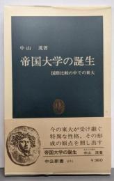 帝国大学の誕生: 国際比較の中での東大 (中公新書 491)
