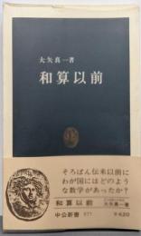 和算以前<中公新書>