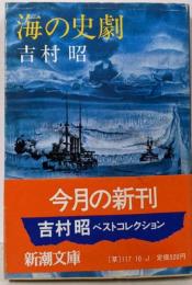 海の史劇 (新潮文庫)