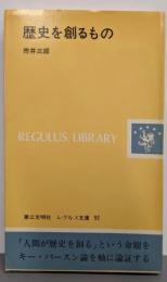 歴史を創るもの<レグルス文庫>
