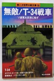 無敵!T-34戦車<第二次世界大戦文庫 16>