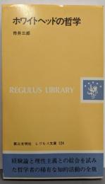 ホワイトヘッドの哲学<レグルス文庫 124>