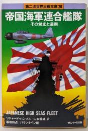 帝国海軍連合艦隊<第二次世界大戦文庫 20>