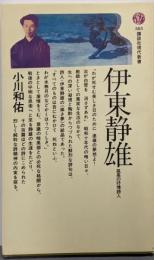 伊東静雄─孤高の抒情詩人(講談社現代新書)