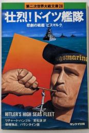 壮烈!ドイツ艦隊<第二次世界大戦文庫 26>