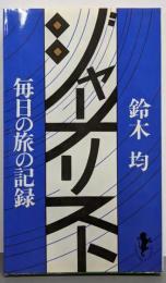ジャーナリスト<三一新書>