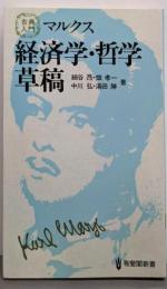 マルクス経済学・哲学草稿（有斐閣新書）