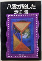 八雲が殺した (文春文庫 285-4)