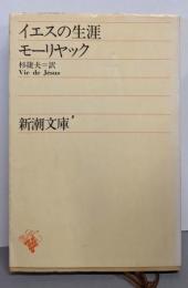 イエスの生涯<新潮文庫 ; 第451>