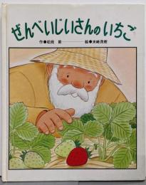 ぜんべいじいさんのいちご (ひさかたメルヘン (15))(ひさかたメルヘン 15)