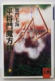 平将門魔方陣<河出文庫>