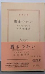 贋金つかい<新潮文庫>
