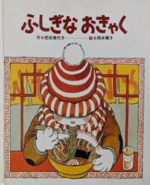 ふしぎなおきゃく<ひさかたメルヘン>