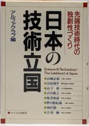 日本の技術立国 : 先端技術時代の独創性づくり