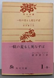 一粒の麦もし死なずば<角川文庫>